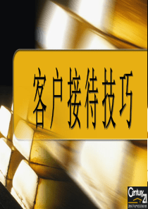 客户接待技巧(胡雯娟)（PPT22页）