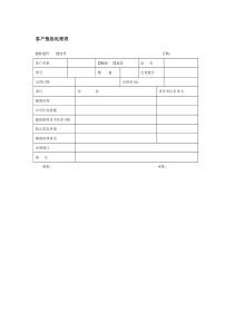 客户抱怨处理表