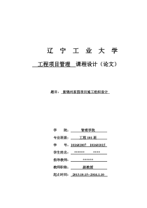 辽宁工业大学工程项目管理课设施工组织设计