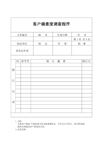 客户满意度调查程序