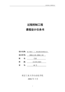 过程控制工程课程设计报告书
