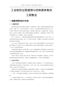 过程控制课程设计--工业被控过程建模与控制器参数的工程整定