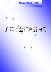 通信动力系统工程设计规范(第九章)