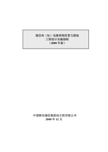 通信局(站)电源系统防雷与接地工程设计实施细则