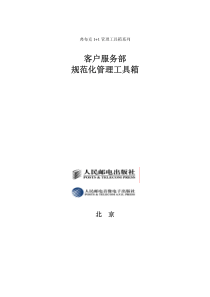 客户管理《客户管理实用工具库》大全