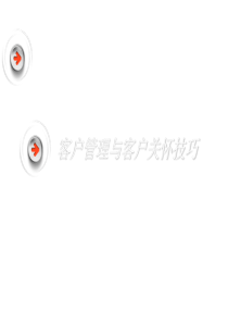 客户管理与客户关怀技巧1