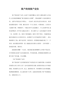客户管理新概念：客户的浅客户定位