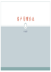 客户管理系统1（PPT49页)