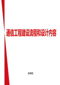 通信工程建设流程和设计内容0914
