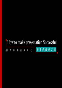 客户系统训练中心-提案的成功之道(1)