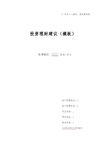 客户经理 投资理财建议(模板)