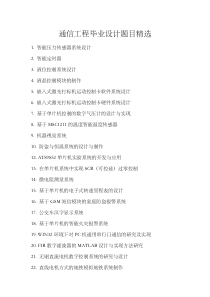 通信工程毕业设计题目精选