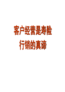 客户经营的真谛