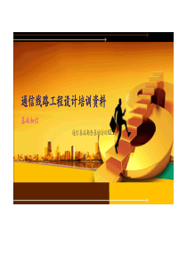 通信线路工程设计培训