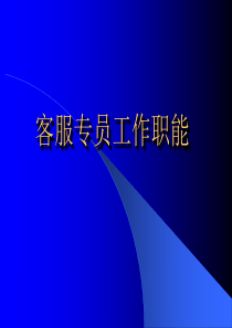 客服专员工作职能(1)