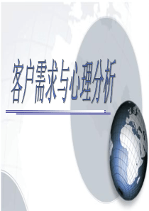 客户需求与心理分析