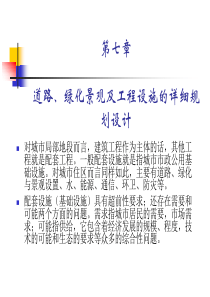 道路、绿化景观及工程设施的详细规划设计