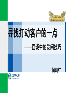 寻找打动客户的一点