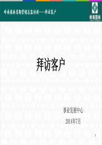 工程行业客户拜访技巧