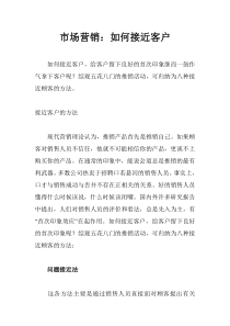 市场营销：如何接近客户