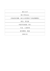 市场需求预测：ABC公司重要客户市场预测模式