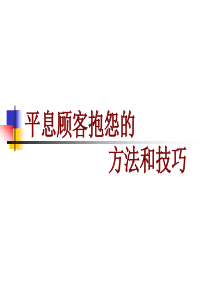 平息顾客报怨的方法和技巧