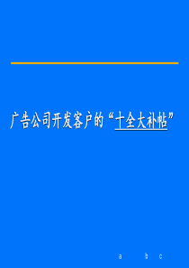 广告公司开发客户的“十全大补帖”(PPT45)