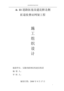 道路拓宽改建花桥北侧网架工程施工组织设计