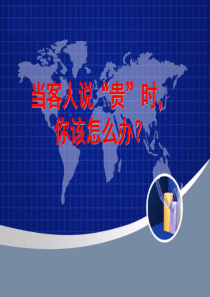 当客户说贵时你该怎么办（PPT32页)