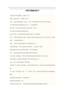 怎样正确接近客户以成果为向导的销售doc12)