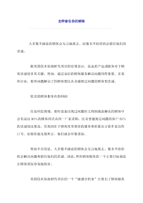 怎样留住你的顾客