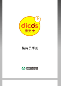 德克士接待员手册P52（PDF53页）
