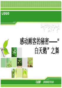 感动顾客的秘密__白天鹅之舞2