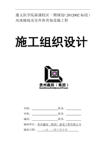 遵义医学院新蒲校区风雨操场工程施工组织设计