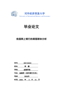 我国网上银行的顾客群体分析