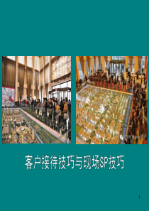 房地产案场客户接待技巧与现场SP技巧（PPT31页)