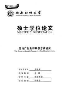 房地产行业的顾客忠诚研究