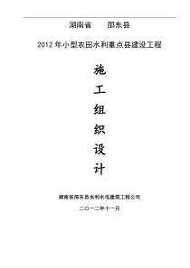 邵东县XXXX小农水项目工程施工组织设计