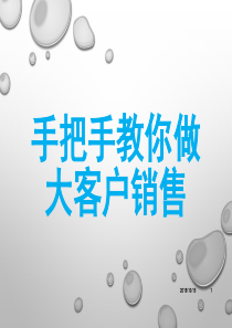拿来就可以用__手把手教你做大客户销售,触手可得的培