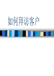 接种点客户拜访培训