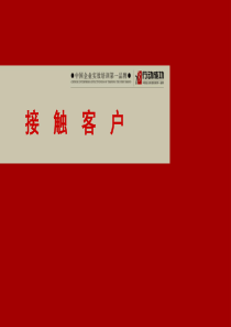 接触客户