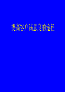 提高客户满意度的途径（PPT57页)