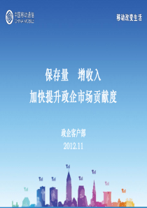 政企客户部务虚会材料