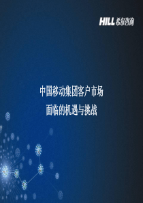 教材-中国移动集团客户市场面临的机遇与挑战