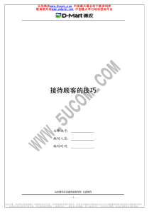 接待顾客的技巧高国彬
