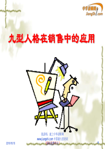 曾志辉-九型人格在大客户销售中的应用