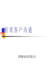 有效客户沟通
