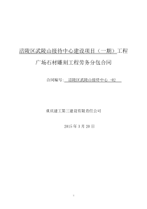 武陵山接待中心广场图腾雕刻劳务分包合同(公司备案)