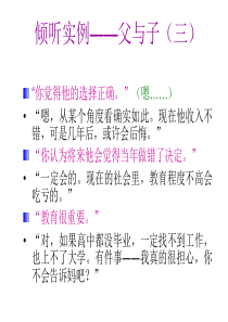 沟通技巧-倾听实例(1)