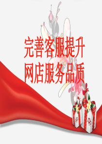 淘宝客服基础沟通技巧（PPT35页)